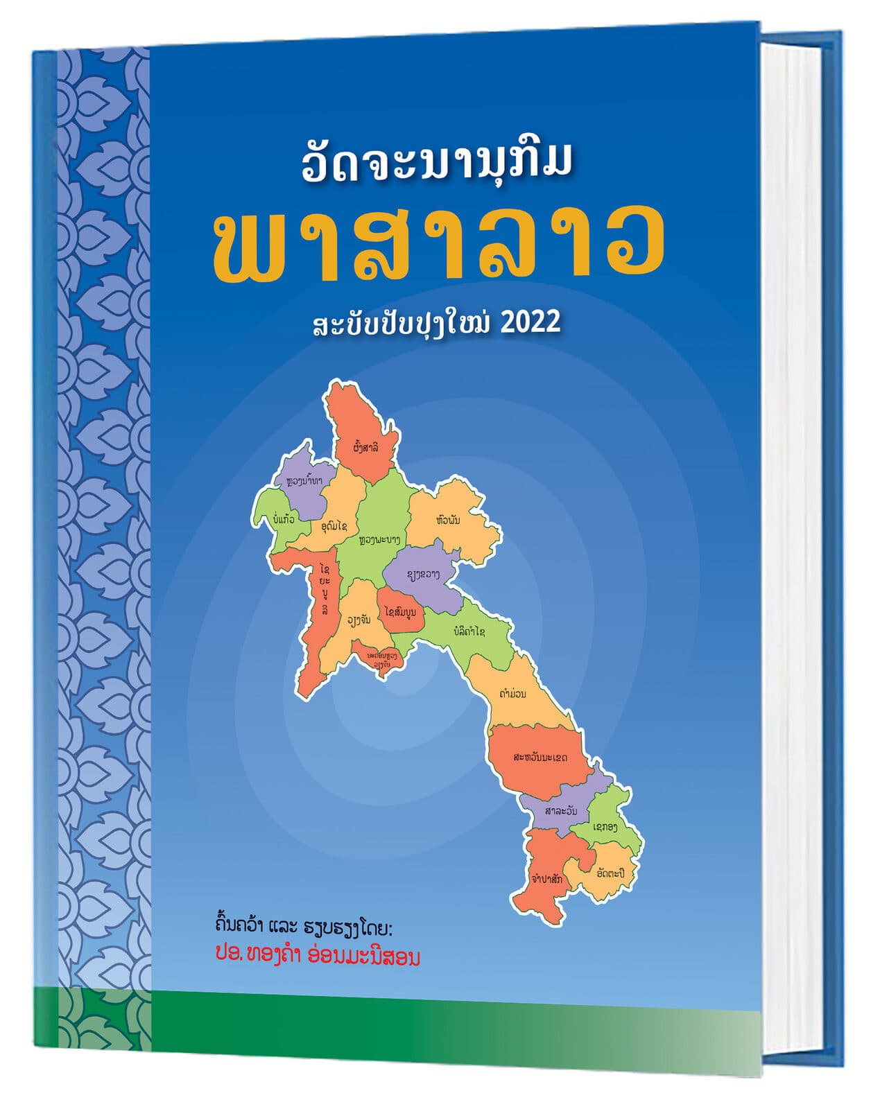 The 2022 third edition of ວັດຈະນານຸກົມພາສາລາວ — bound hardcover volume